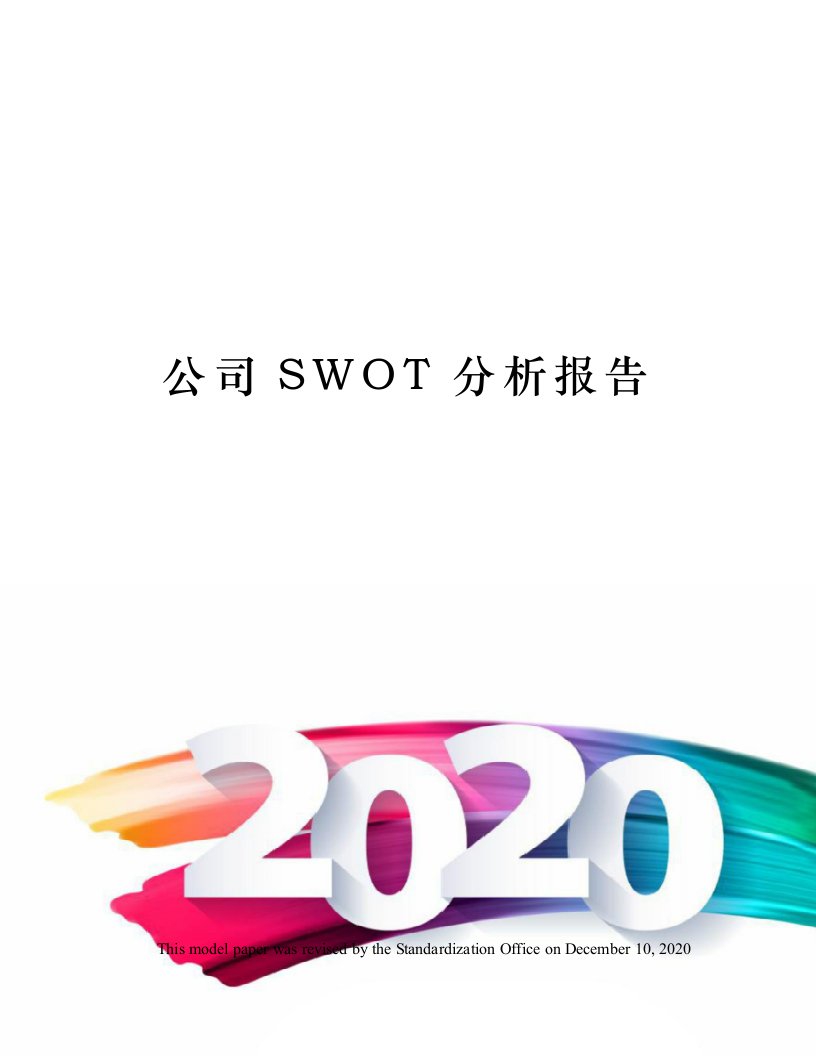 公司SWOT分析报告