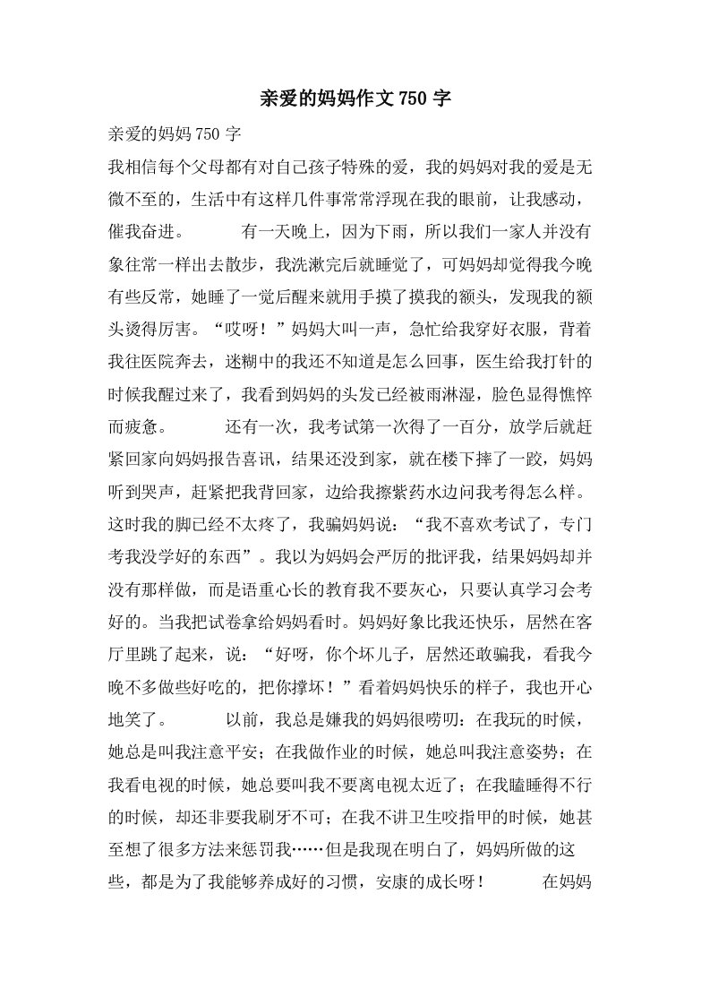 亲爱的妈妈作文750字