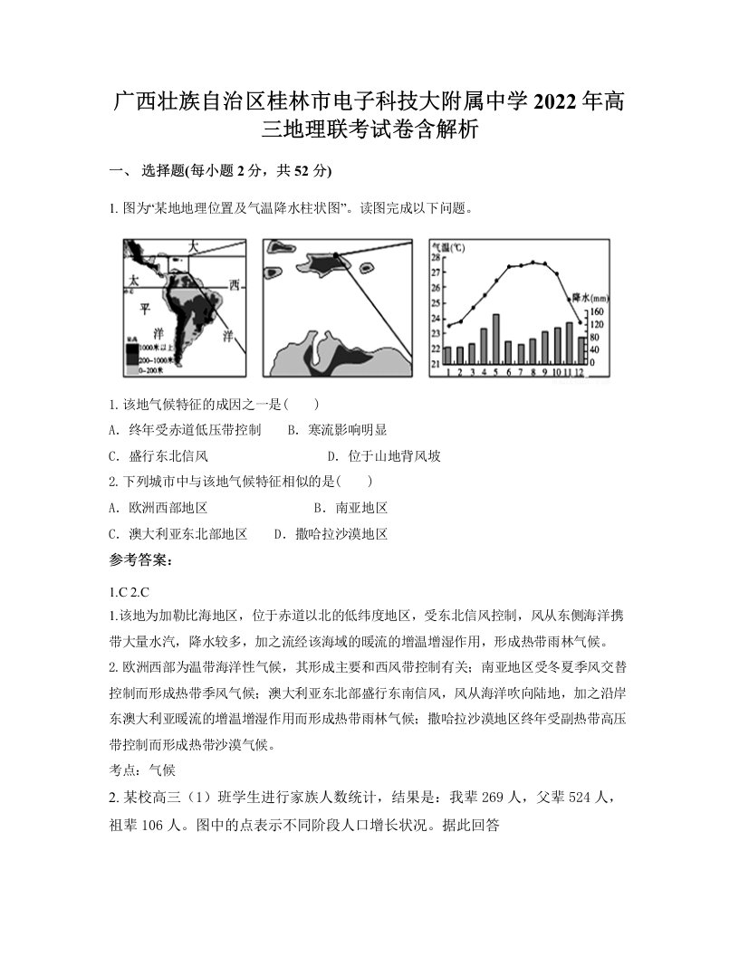 广西壮族自治区桂林市电子科技大附属中学2022年高三地理联考试卷含解析