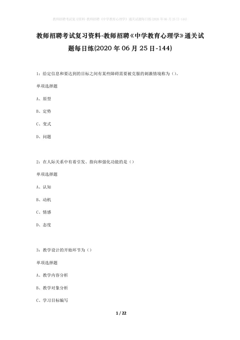 教师招聘考试复习资料-教师招聘中学教育心理学通关试题每日练2020年06月25日-144