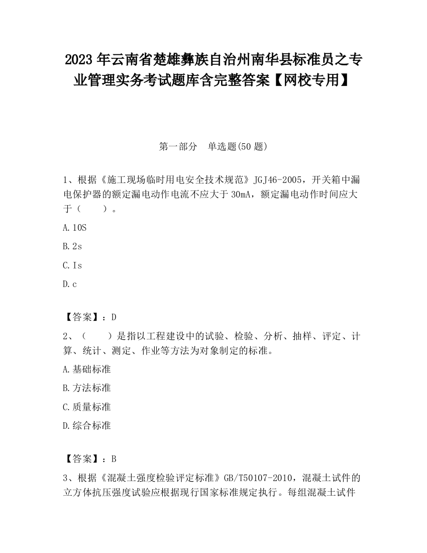 2023年云南省楚雄彝族自治州南华县标准员之专业管理实务考试题库含完整答案【网校专用】