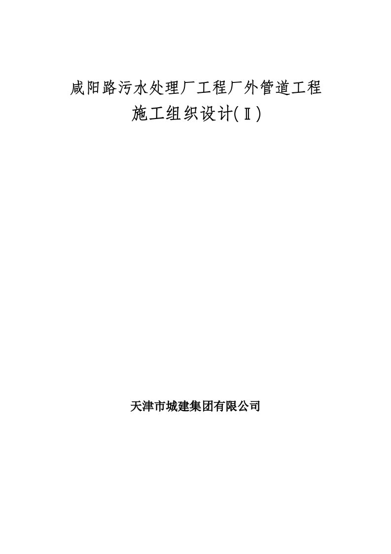 施工组织-咸阳路市政海污水管道工程施工组织设计方案