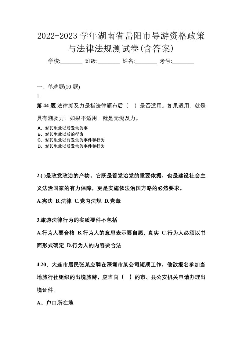 2022-2023学年湖南省岳阳市导游资格政策与法律法规测试卷含答案