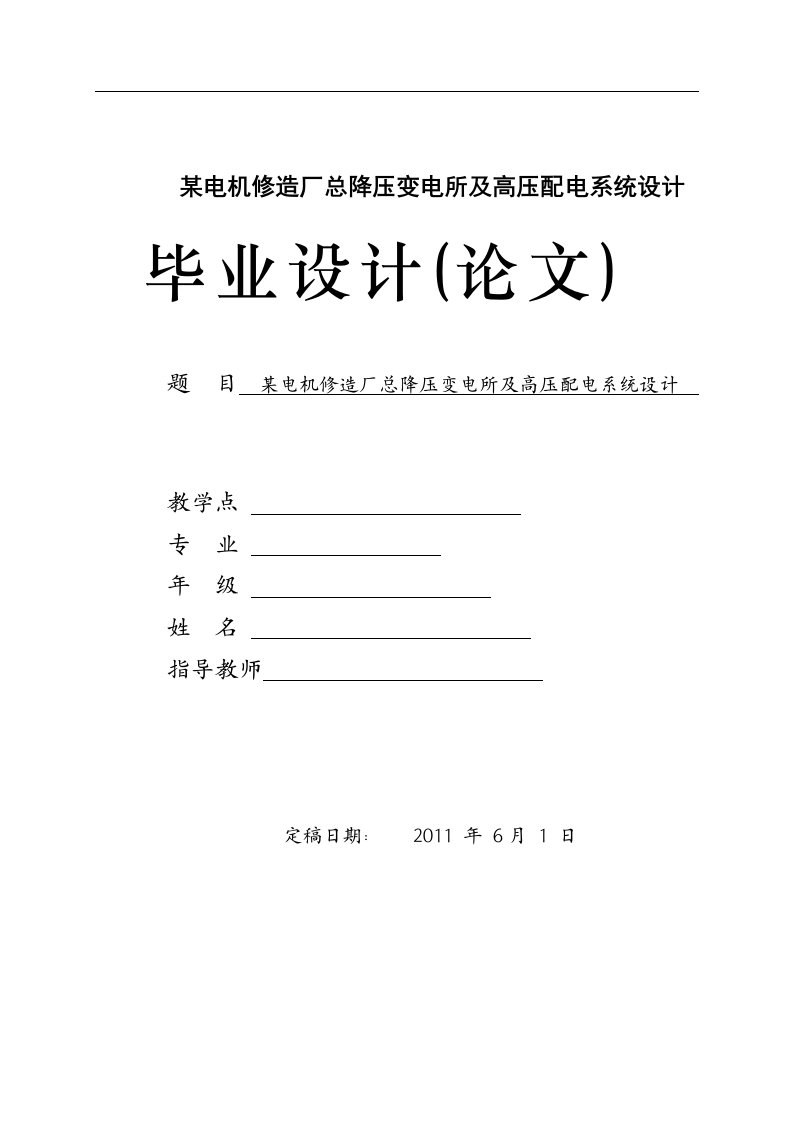 电机修造厂总降压变电所及高压配电系统设计