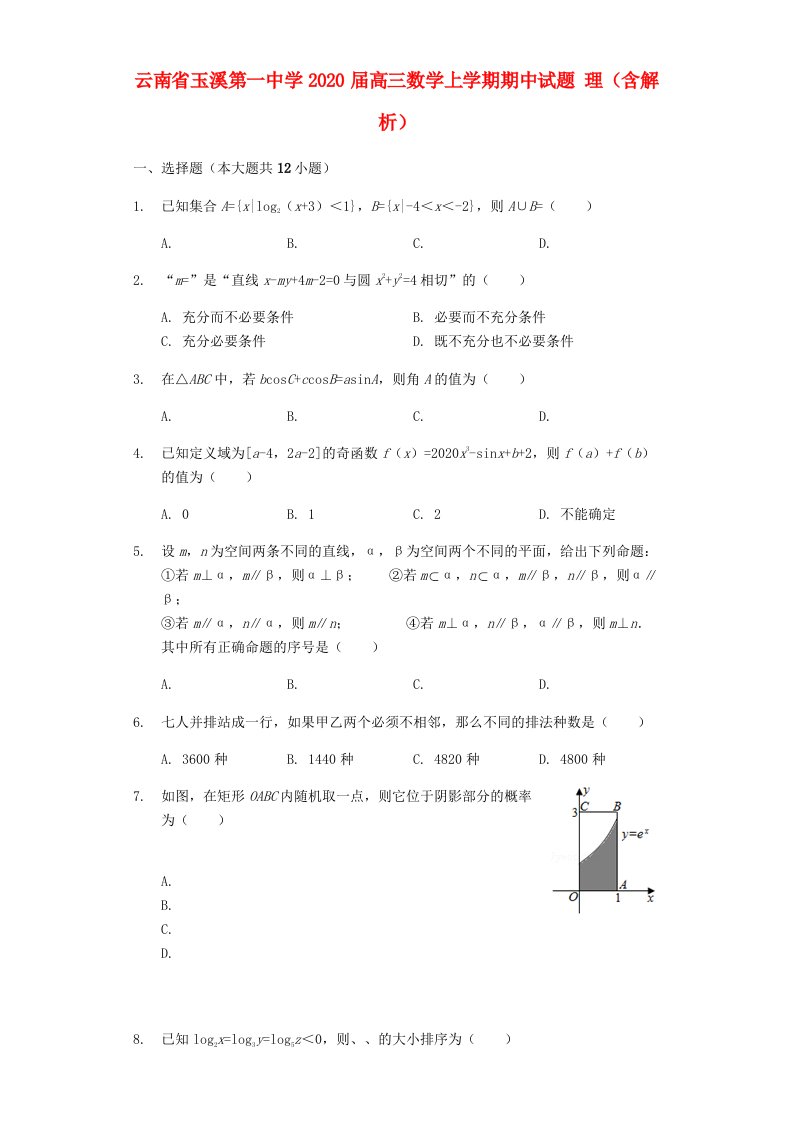 云南省玉溪第一中学2020届高三数学上学期期中试题理含解析通用