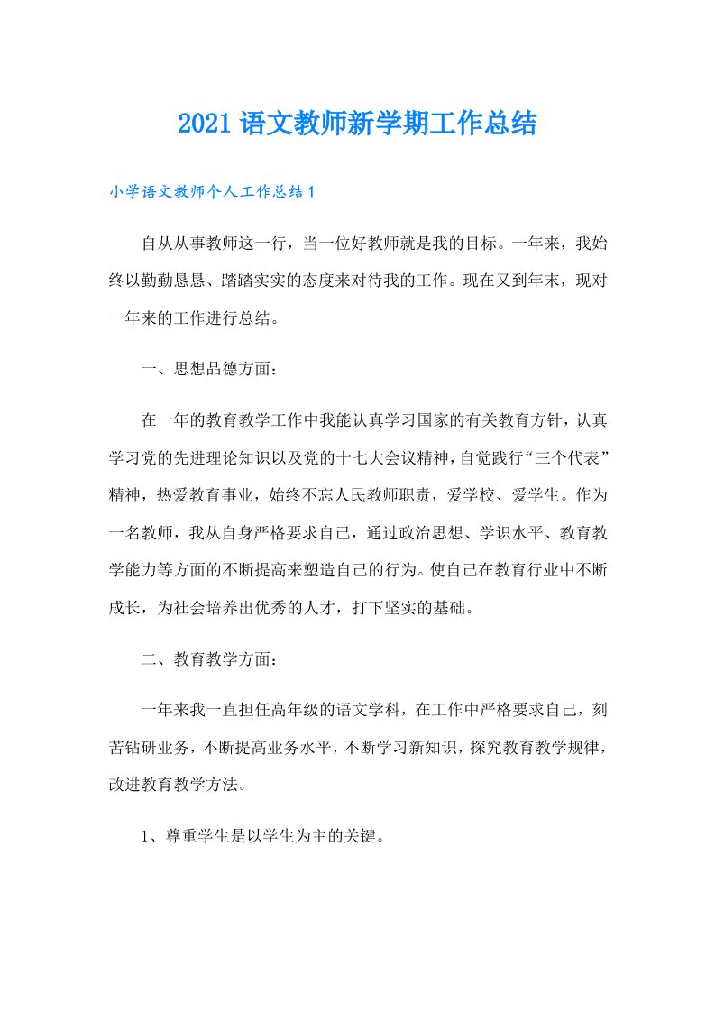 语文教师新学期工作总结