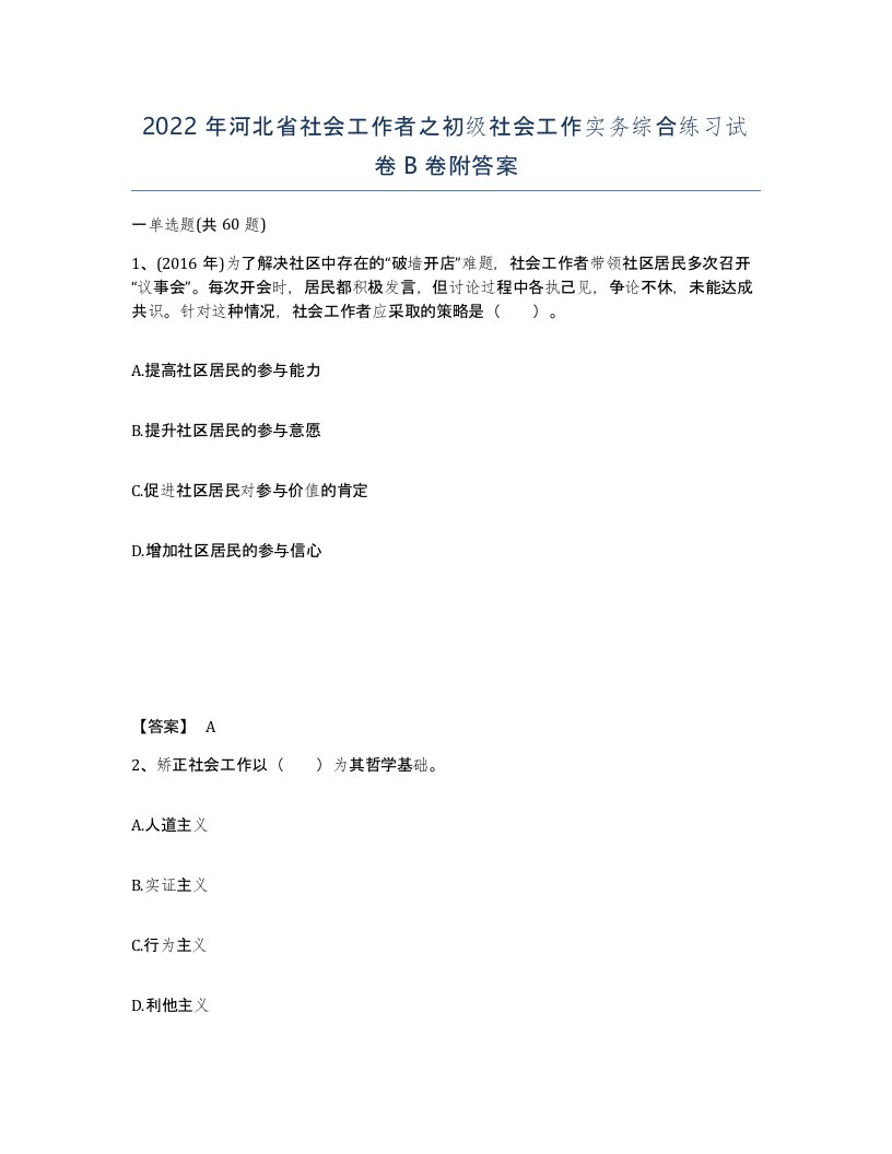 2022年河北省社会工作者之初级社会工作实务综合练习试卷B卷附答案