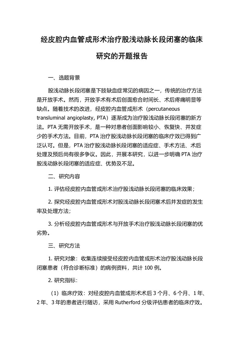 经皮腔内血管成形术治疗股浅动脉长段闭塞的临床研究的开题报告