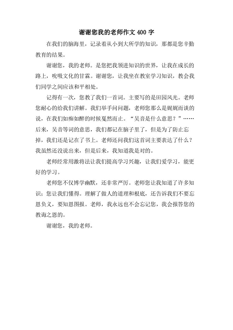 谢谢您我的老师作文400字