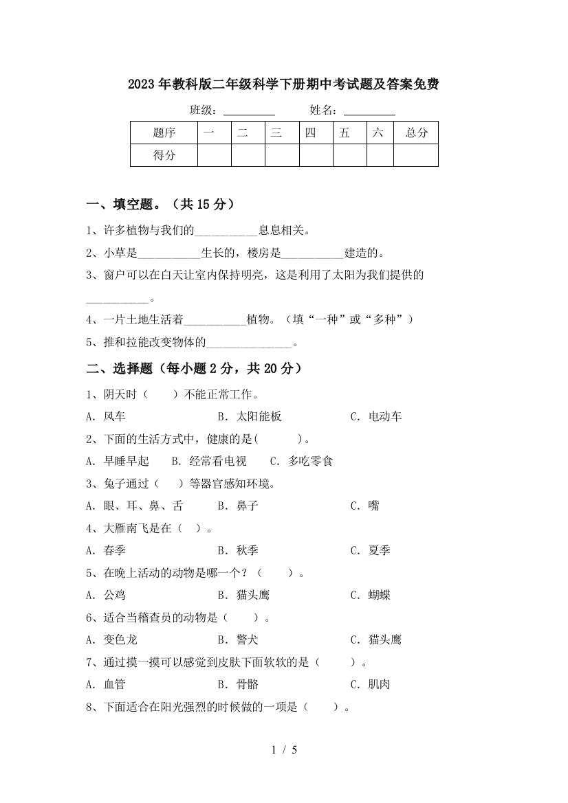 2023年教科版二年级科学下册期中考试题及答案免费