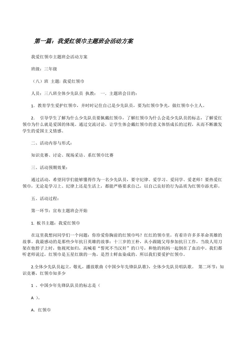 我爱红领巾主题班会活动方案（合集5篇）[修改版]