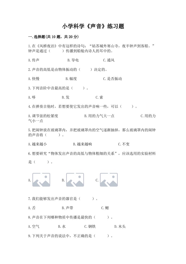 小学科学《声音》练习题含完整答案【各地真题】