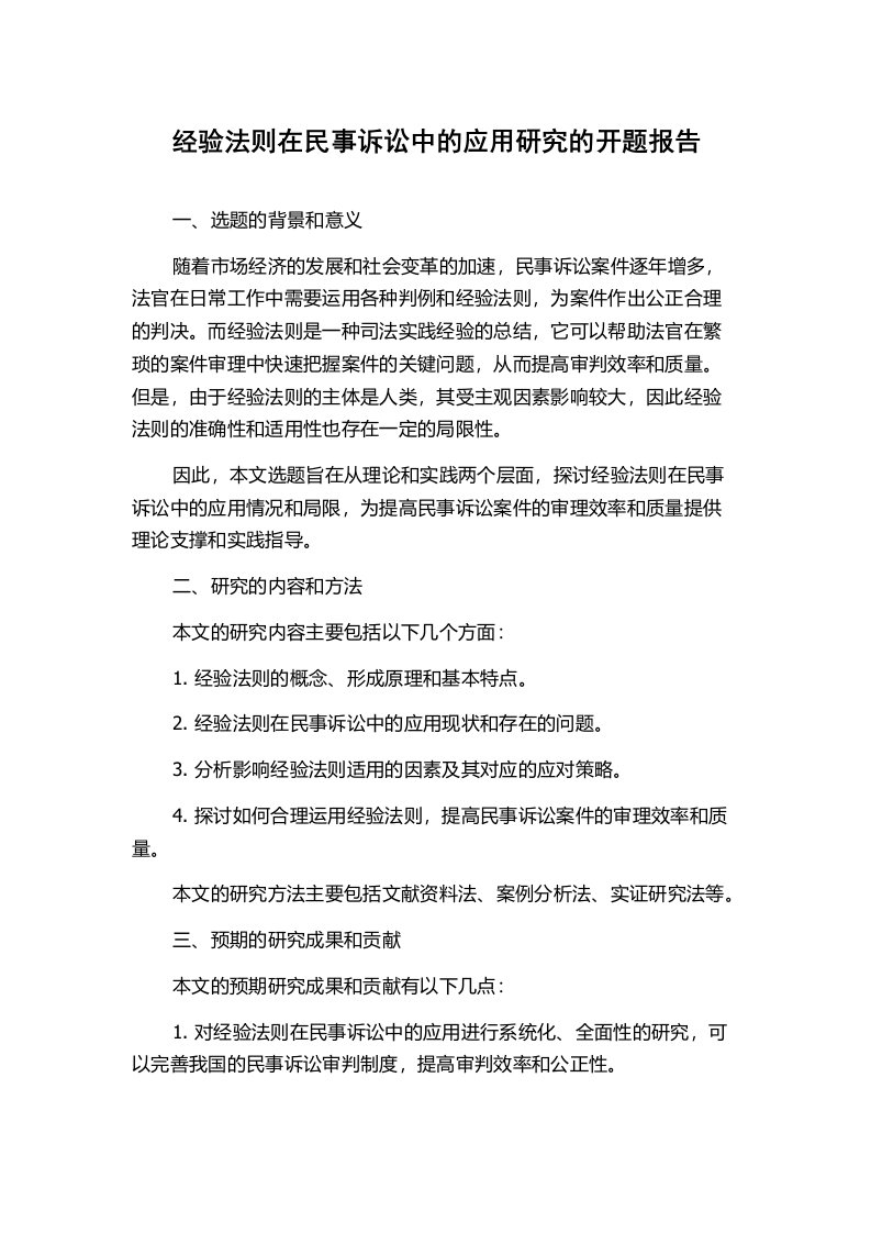 经验法则在民事诉讼中的应用研究的开题报告