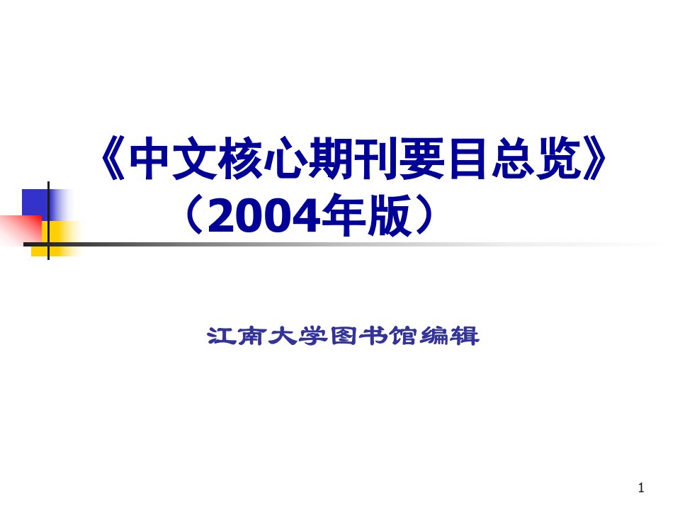 《中文核心期刊要目总览》