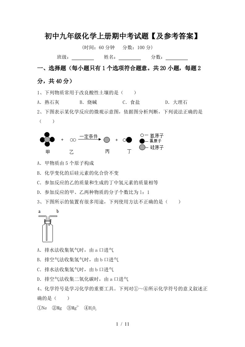 初中九年级化学上册期中考试题及参考答案