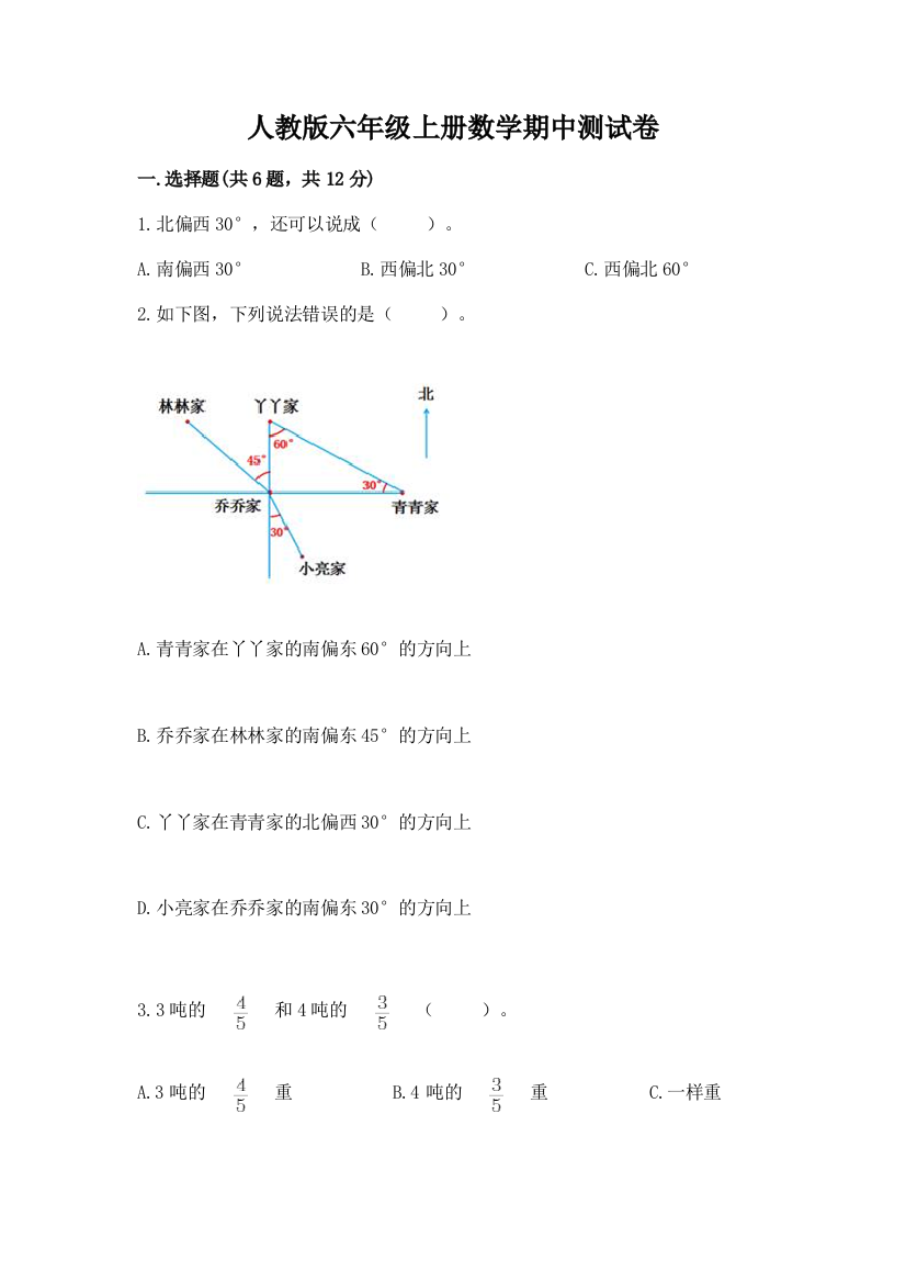 人教版六年级上册数学期中测试卷及参考答案（综合题）