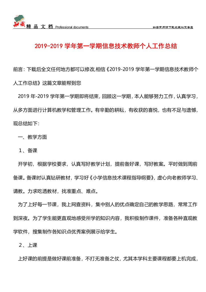 推荐：2019-2019学年第一学期信息技术教师个人工作总结