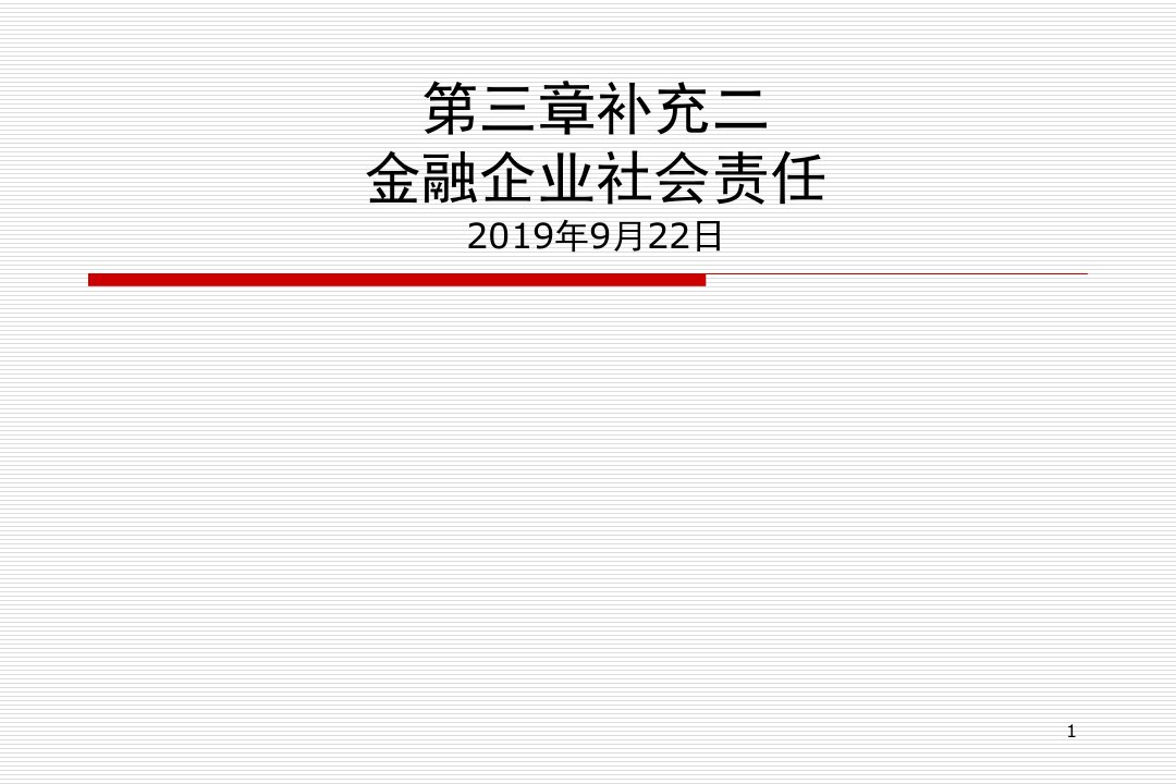 第三章补充二金融企业社会责任课件