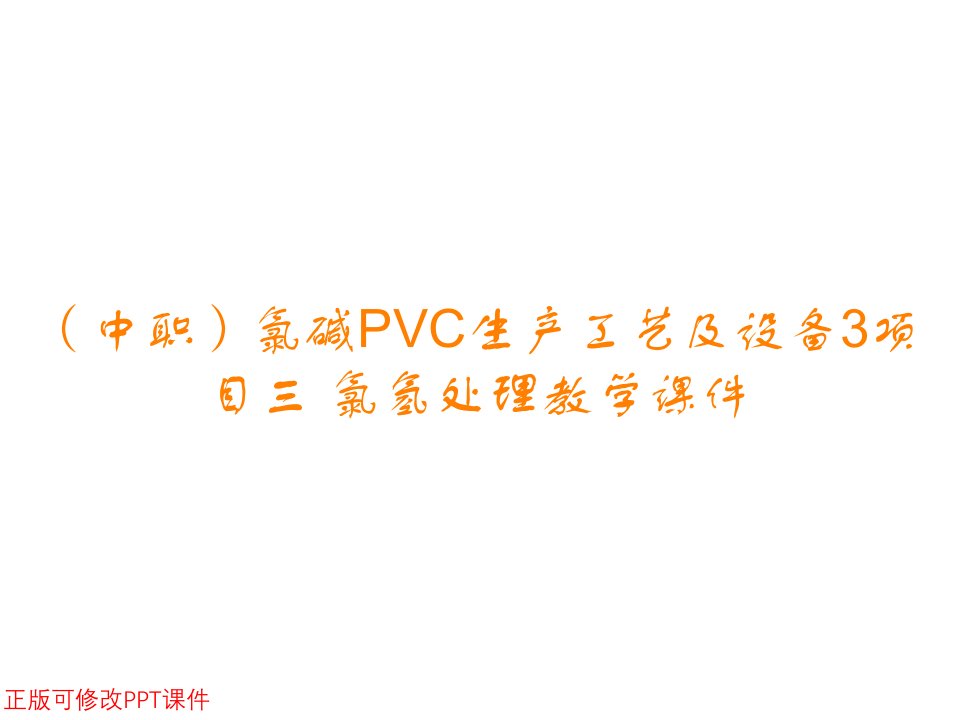 （中职）氯碱PVC生产工艺及设备3项目三