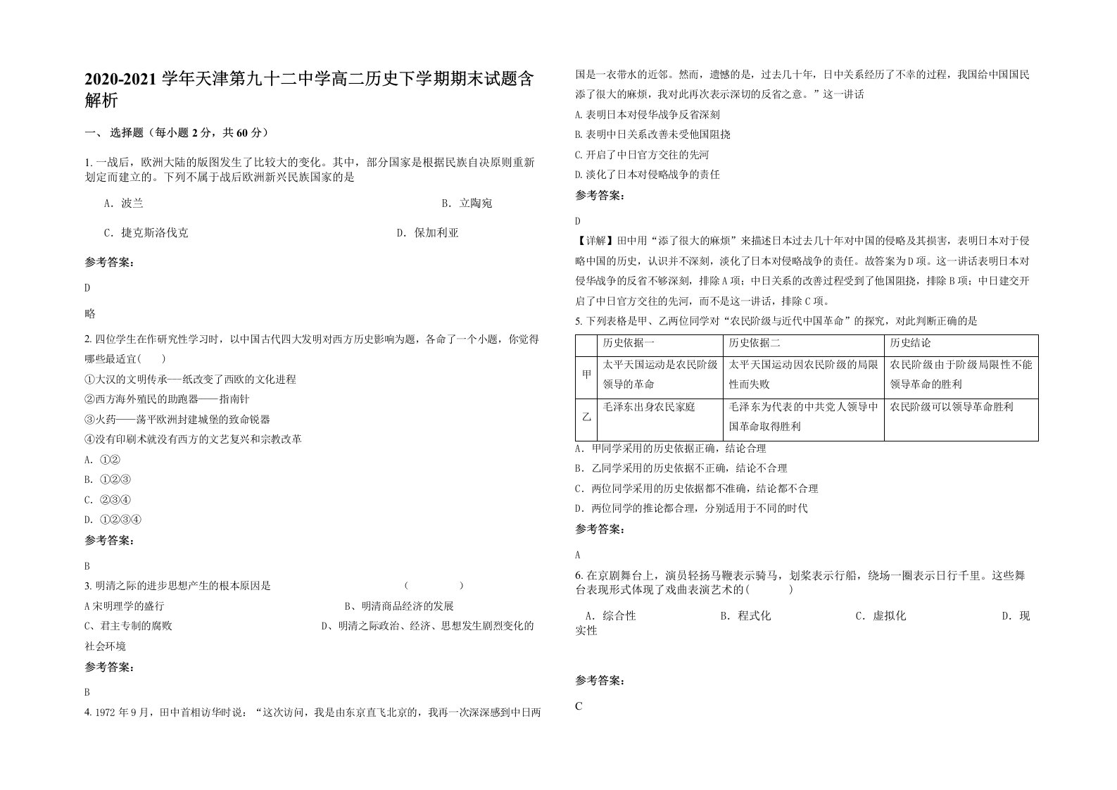 2020-2021学年天津第九十二中学高二历史下学期期末试题含解析