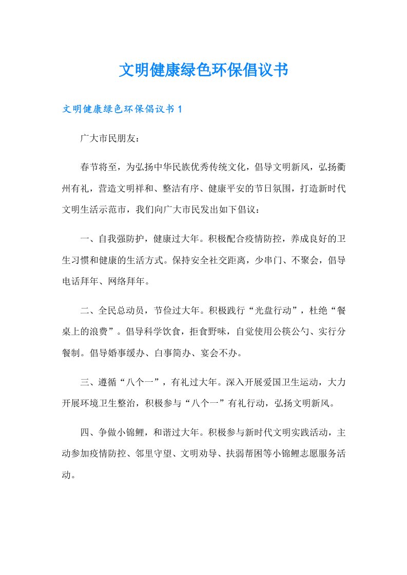 文明健康绿色环保倡议书