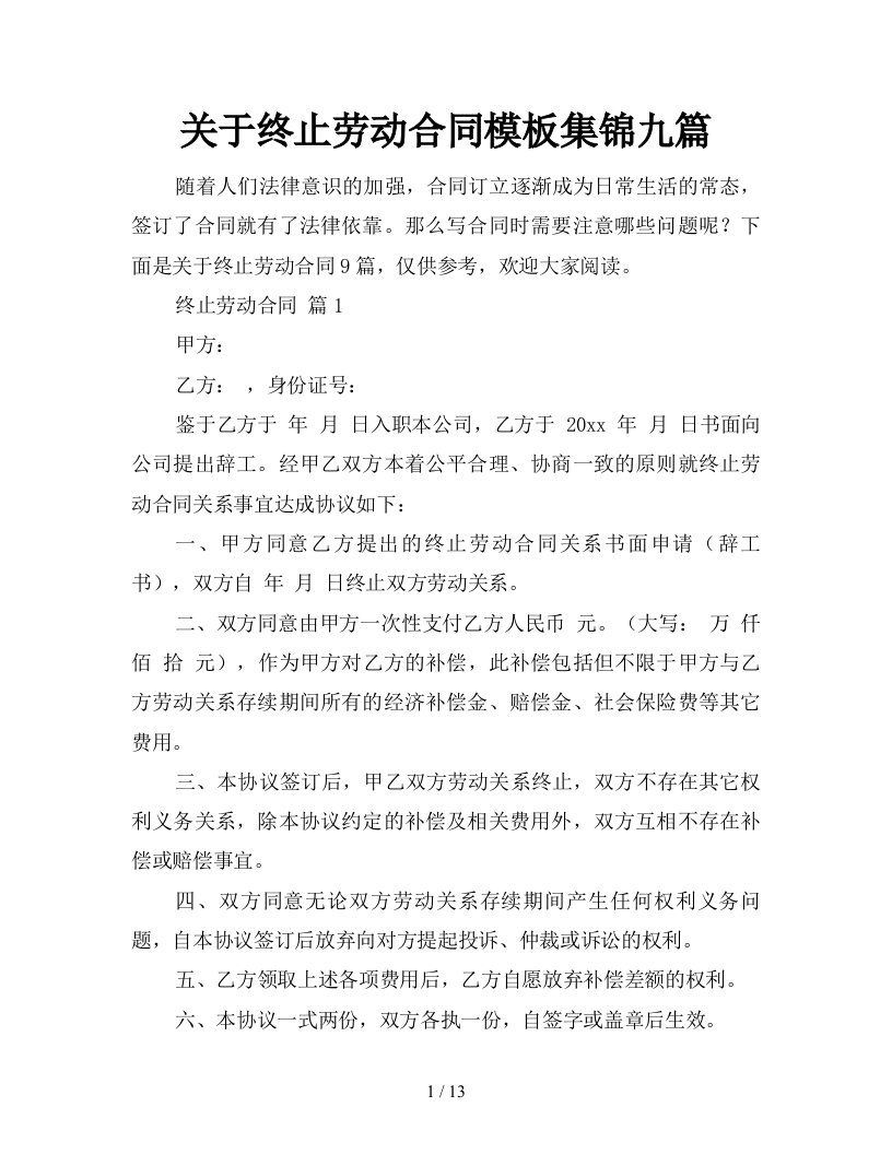 关于终止劳动合同模板集锦九篇新