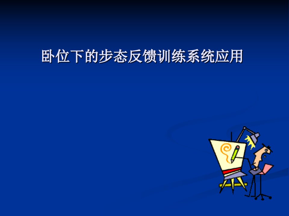 中医学类课件：卧位下的步态反馈训练系统应用