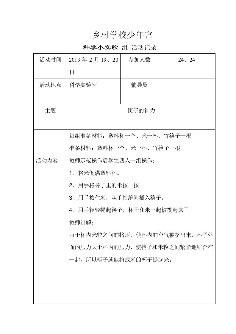 科学小实验小组活动记录1（精选）