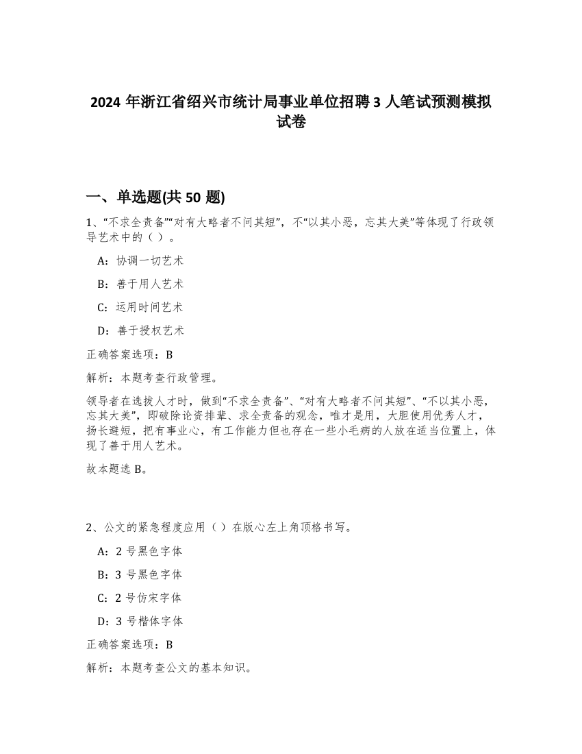 2024年浙江省绍兴市统计局事业单位招聘3人笔试预测模拟试卷-50