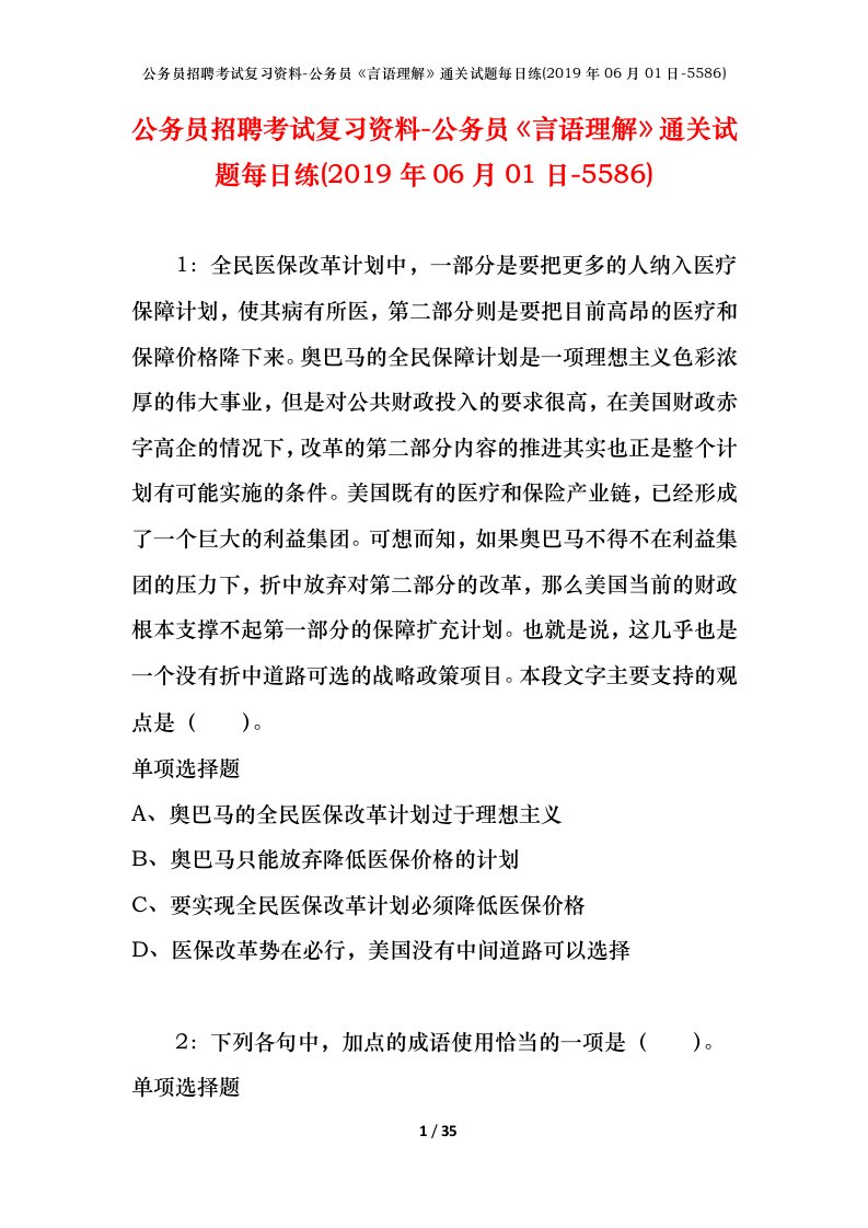 公务员招聘考试复习资料-公务员言语理解通关试题每日练2019年06月01日-5586