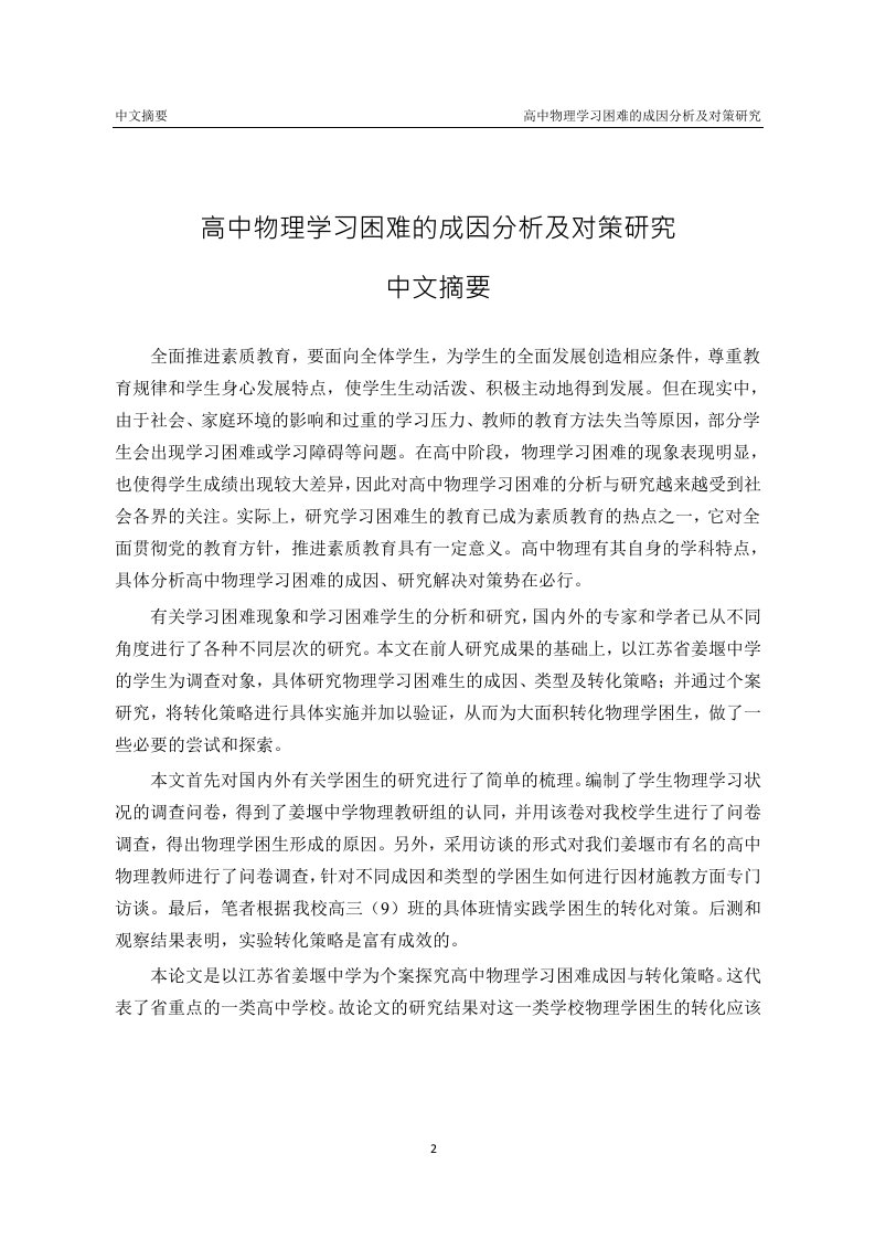 高中物理学习困难的成因分析及对策分析