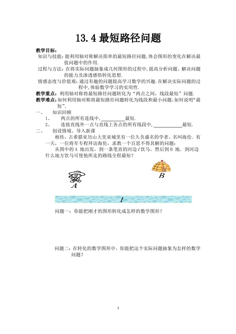 最短路径问题学案