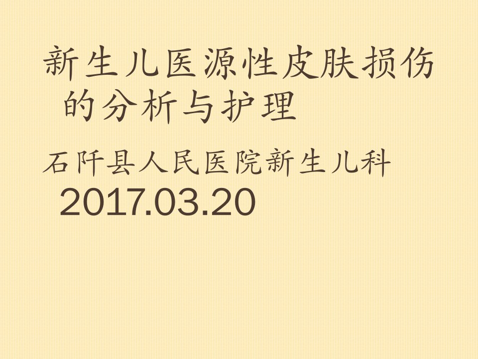 新生儿医源性皮肤损伤的分析与护理幻灯片