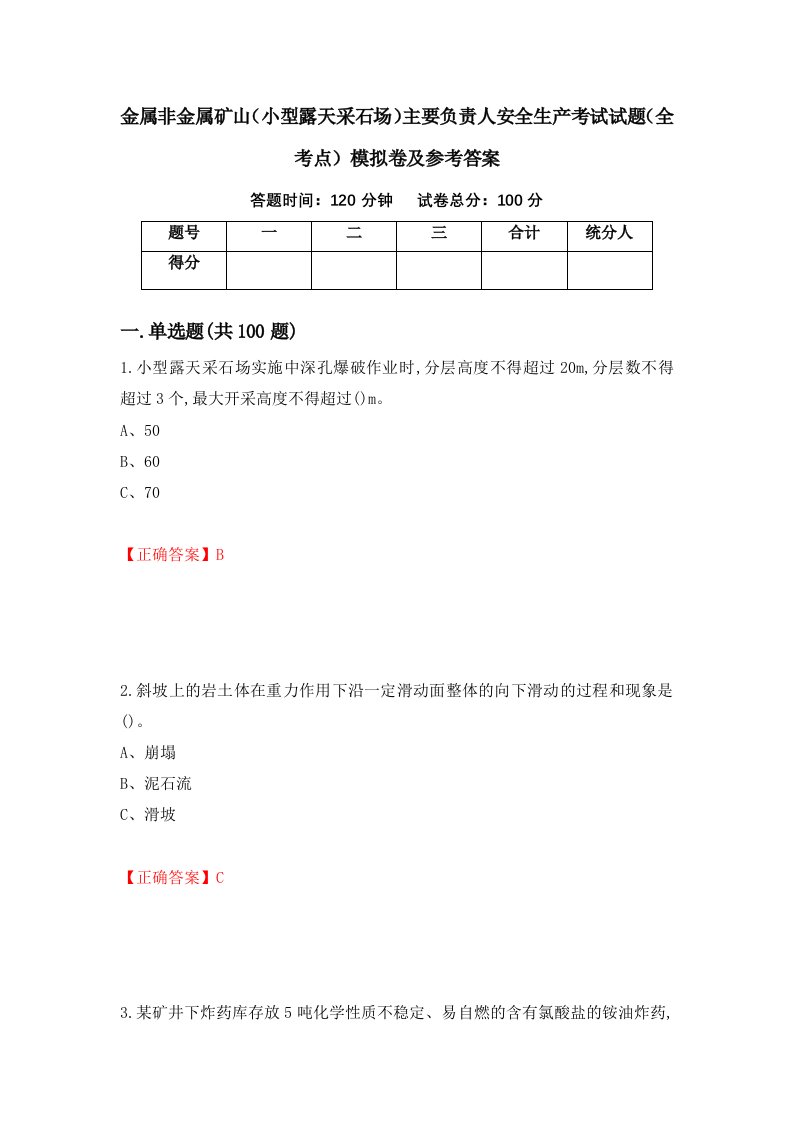 金属非金属矿山小型露天采石场主要负责人安全生产考试试题全考点模拟卷及参考答案第5版