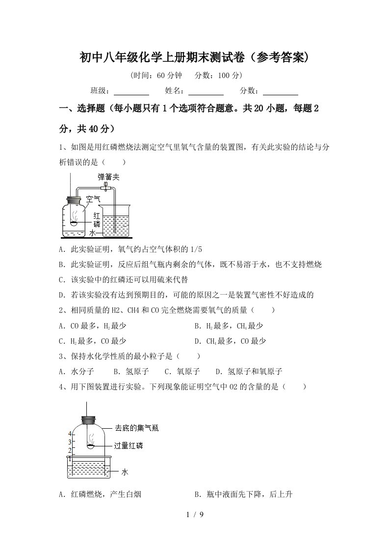 初中八年级化学上册期末测试卷参考答案