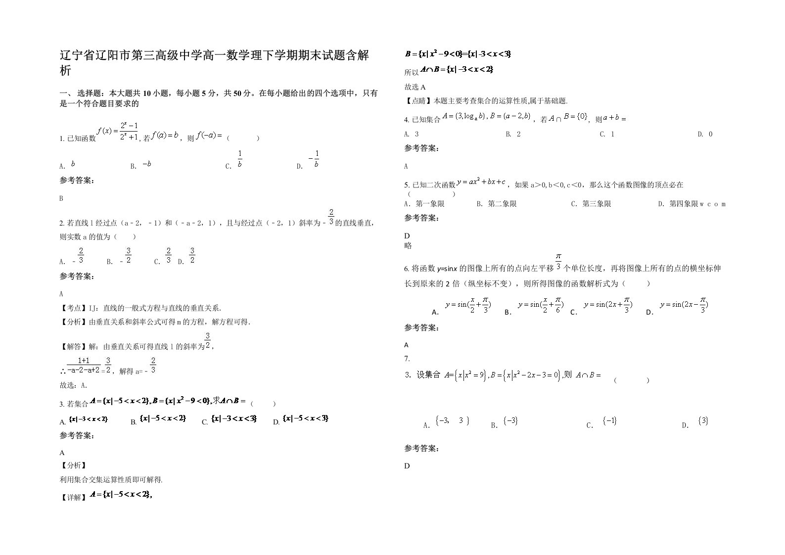 辽宁省辽阳市第三高级中学高一数学理下学期期末试题含解析