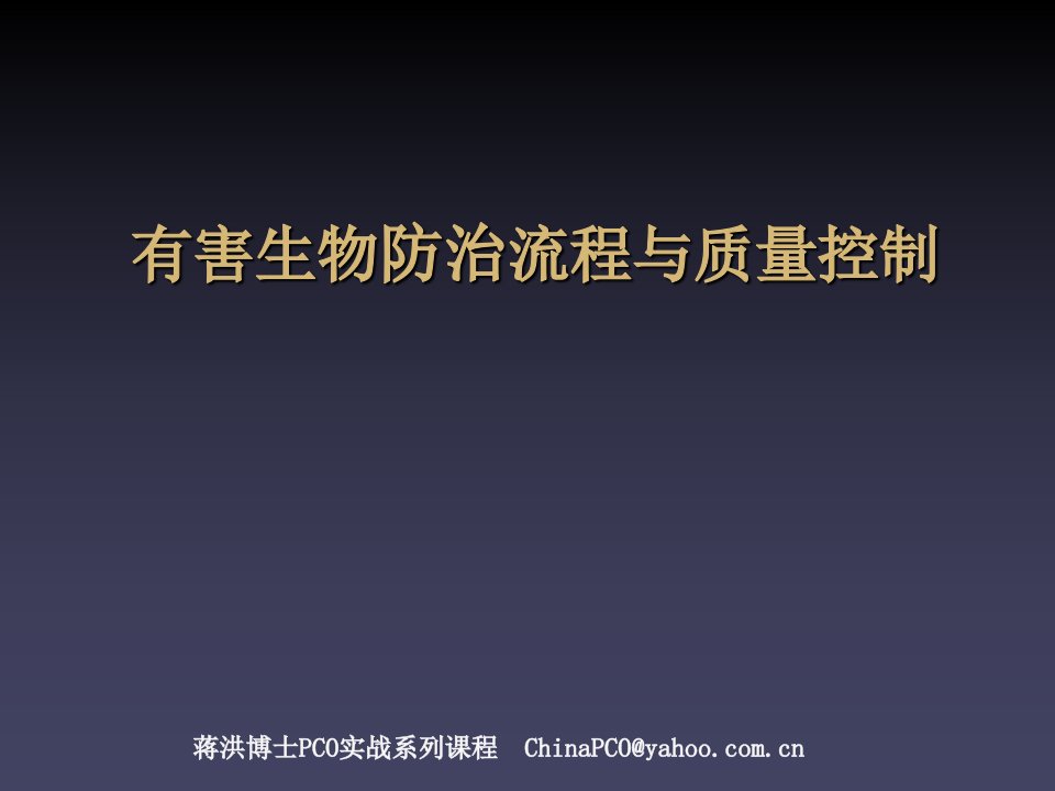 有害生物防治业PCO的流程优化和质量控制公开课一等奖市赛课获奖课件