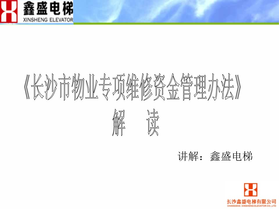 《长沙物业专项维修资金管理办法》专题讲座ppt课件