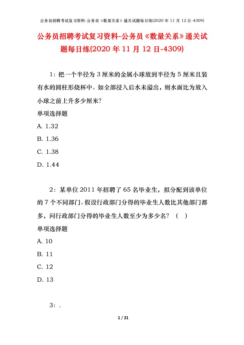 公务员招聘考试复习资料-公务员数量关系通关试题每日练2020年11月12日-4309