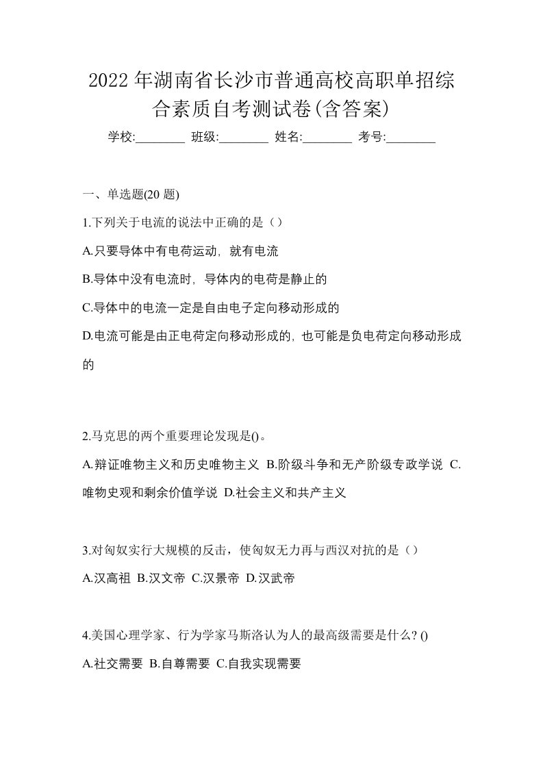 2022年湖南省长沙市普通高校高职单招综合素质自考测试卷含答案