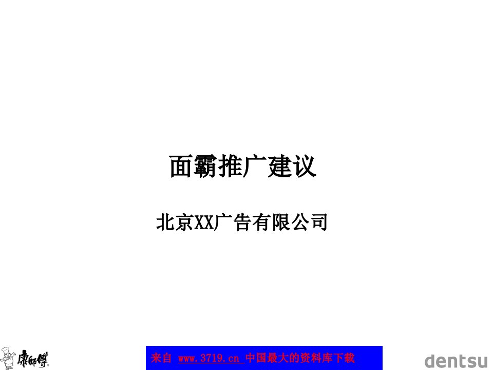 北京x广告有限公司面霸推广建议(ppt28)-广告知识