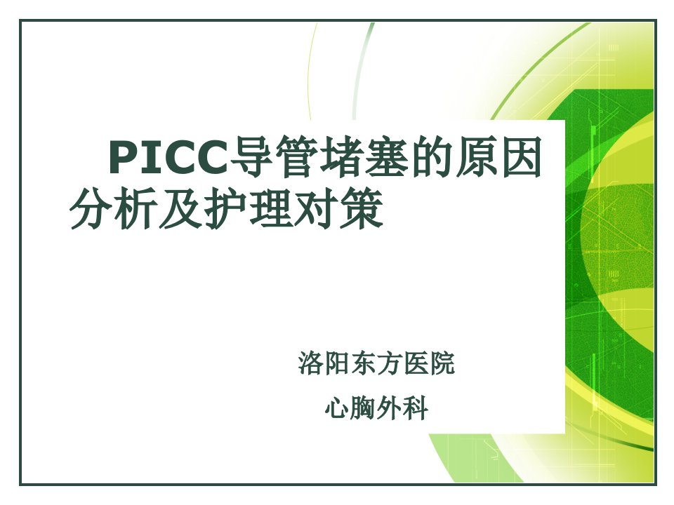 PICC导管堵塞的常见原因ppt课件