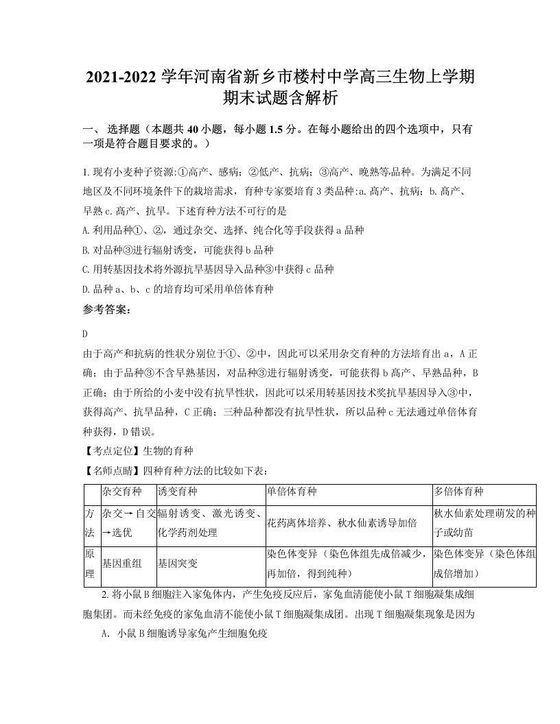 2021-2022学年河南省新乡市楼村中学高三生物上学期期末试题含解析