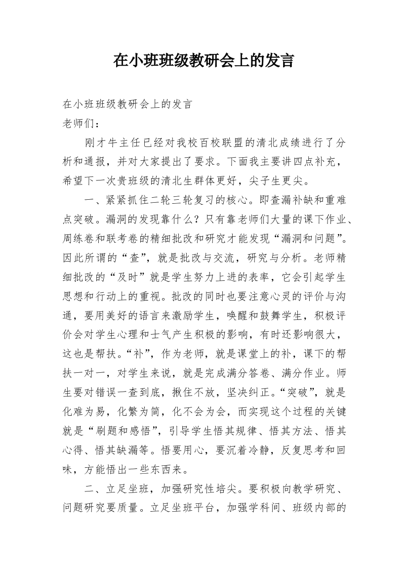 在小班班级教研会上的发言