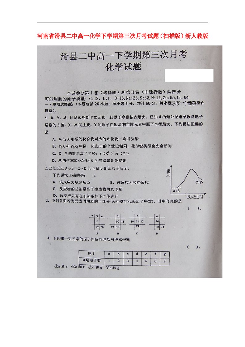 河南省滑县二中高一化学下学期第三次月考试题（扫描版）新人教版