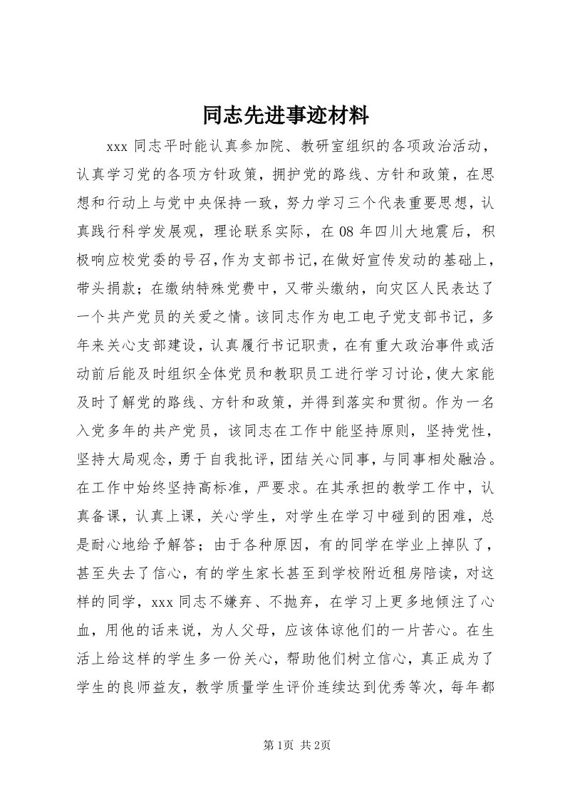 6同志先进事迹材料