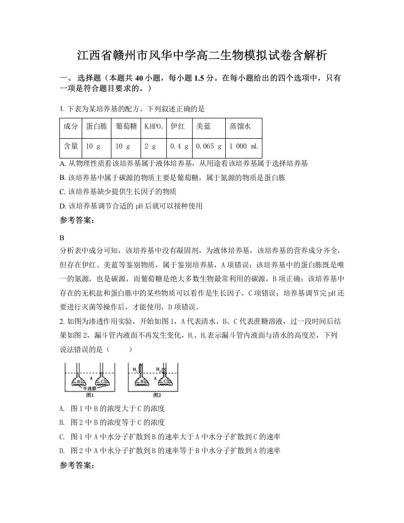 江西省赣州市风华中学高二生物模拟试卷含解析