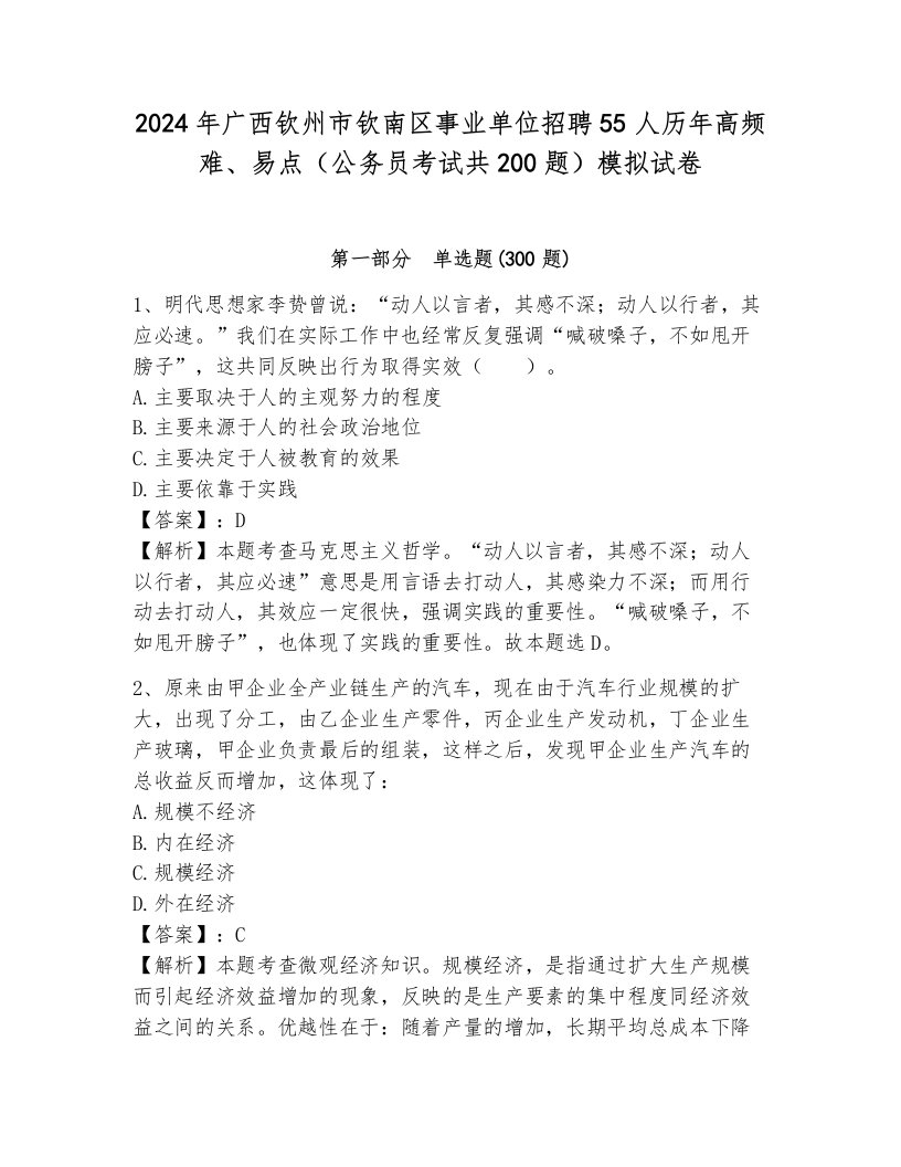 2024年广西钦州市钦南区事业单位招聘55人历年高频难、易点（公务员考试共200题）模拟试卷及答案（网校专用）