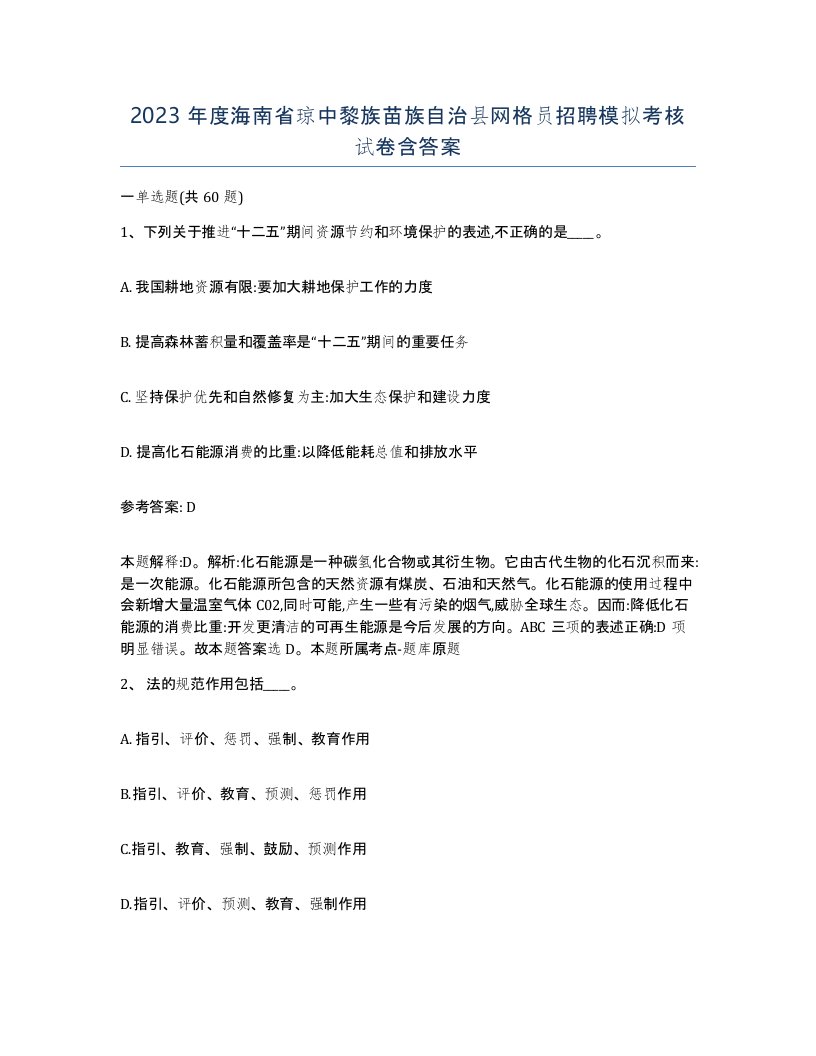 2023年度海南省琼中黎族苗族自治县网格员招聘模拟考核试卷含答案