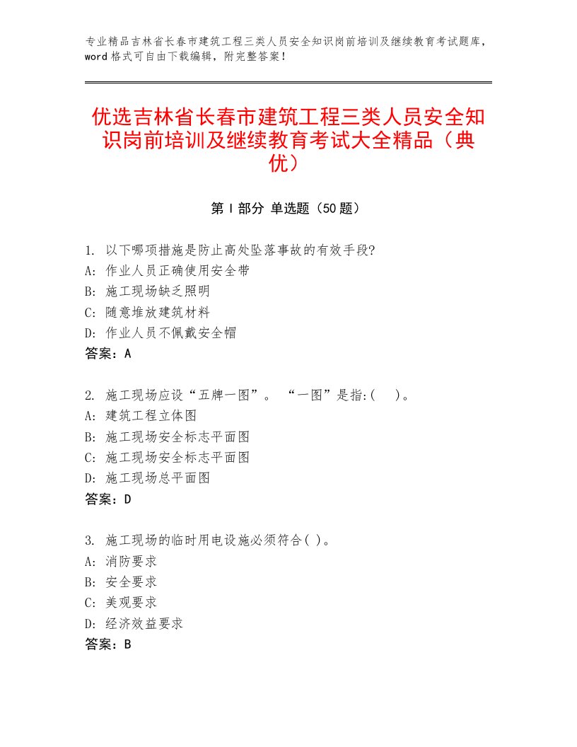 优选吉林省长春市建筑工程三类人员安全知识岗前培训及继续教育考试大全精品（典优）